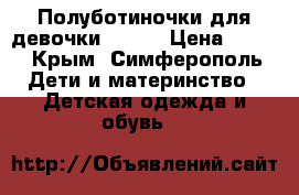 Полуботиночки для девочки  PAFI › Цена ­ 500 - Крым, Симферополь Дети и материнство » Детская одежда и обувь   